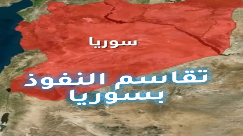 صحافة عبرية: مناطق النفوذ في سوريا